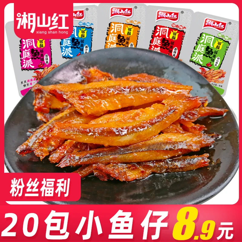 湘山红香辣小鱼仔20包海味即食麻辣小鱼干湖南特产毛毛鱼休闲零食
