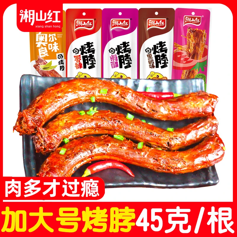 湘山红黑鸭味烤脖香辣45g*12根卤味鸡脖休闲食品零食风干非鸭脖子