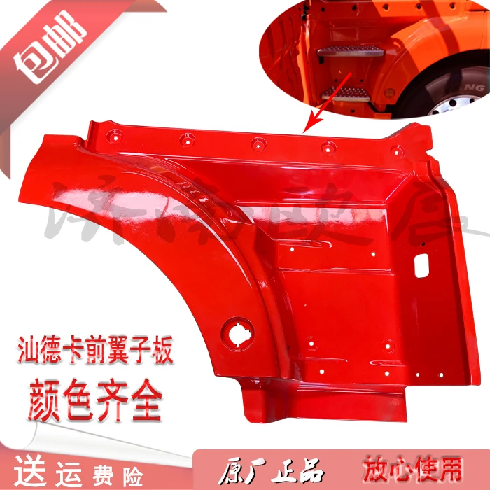 重汽汕德卡C7HG7SC9自卸牵引车驾驶室前翼子板轮眉叶子板踏板护罩