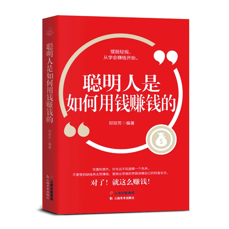 【从零开始理财】聪明人是如何用钱赚钱的富人的思维方法正版书籍