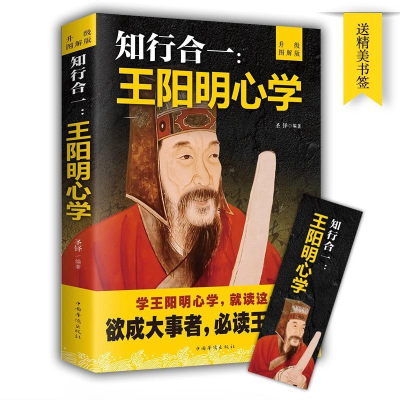 知行合一】王阳明心学智慧 哲学王守仁修身处世 修养涵养为人处世