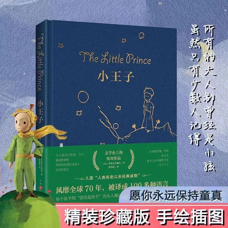 《小王子》手绘精美插图中文版 风靡全球70年被译成100多种语言书