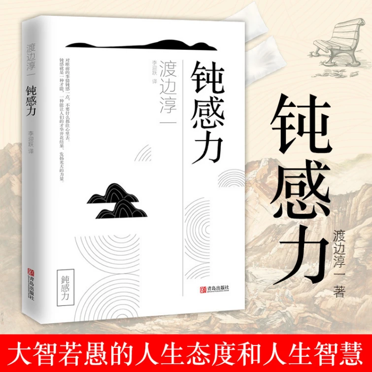 迟钝有时是人生幸福的润滑剂】钝感力(渡边淳一经典励志大作心理