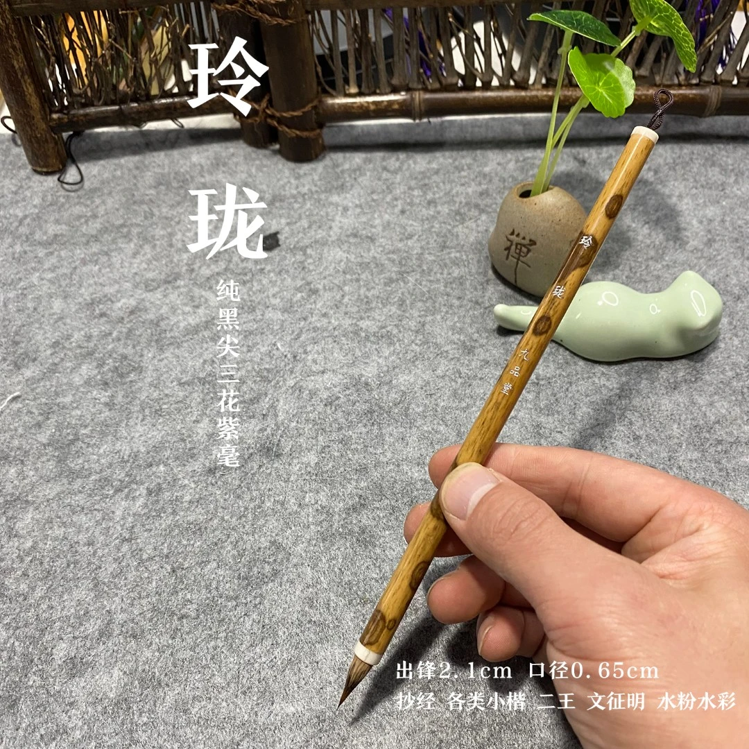 【玲珑 】作品级三花紫毫兼毫小楷毛笔 抄经二王文征明赵孟頫国画