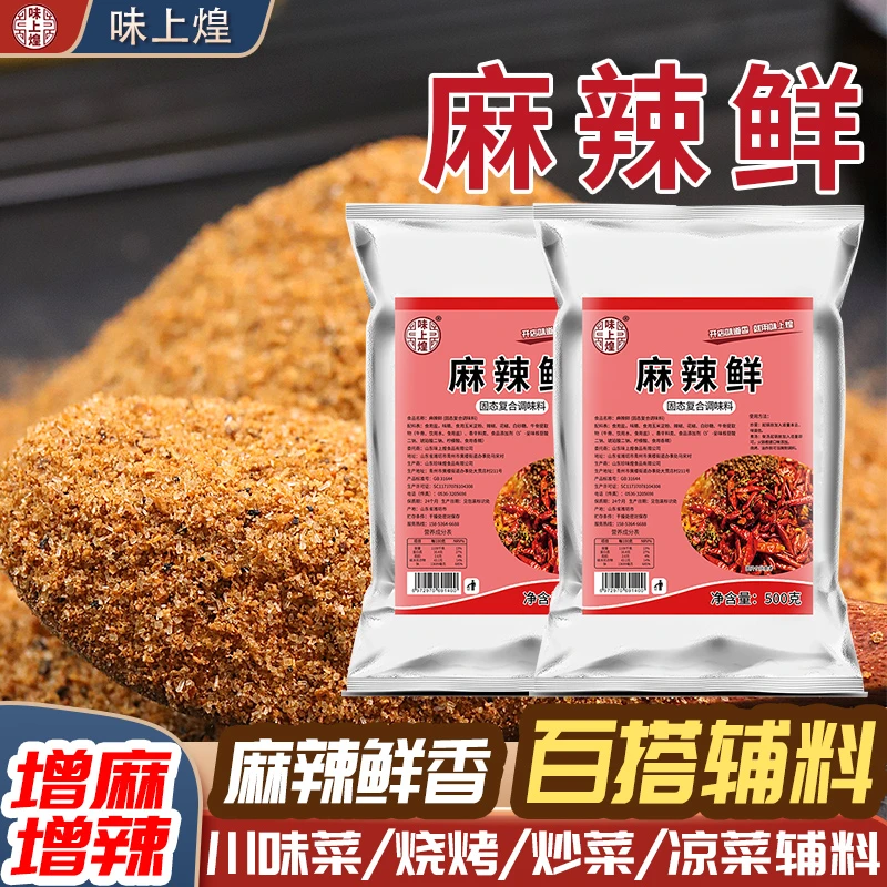 麻辣鲜调料商用鲜粉十三香鲜香烧烤粉四川批发炒菜凉拌菜配料