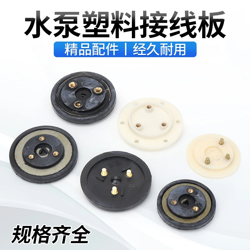 水泵接线板油浸泵塑料接线板橡胶板水泵接线柱油浸式潜水泵配件