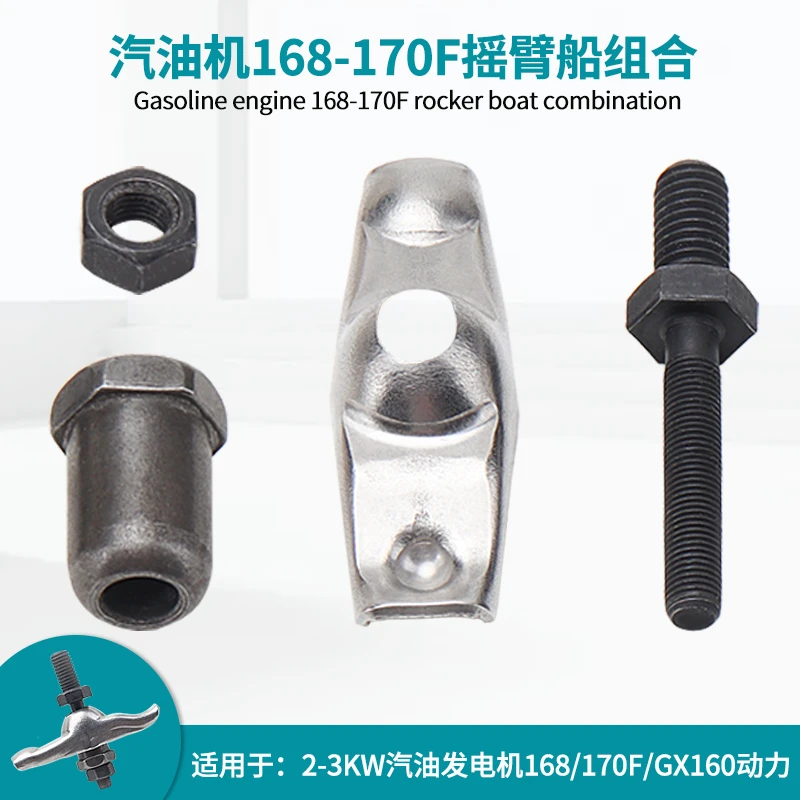 汽油机配件2/3KW发电机168/170水泵微耕机磨光机气门螺丝摇臂总成