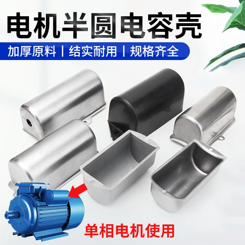 单相电机半圆电容壳220V电动机上下左右孔电容器保护壳半边铁皮盖