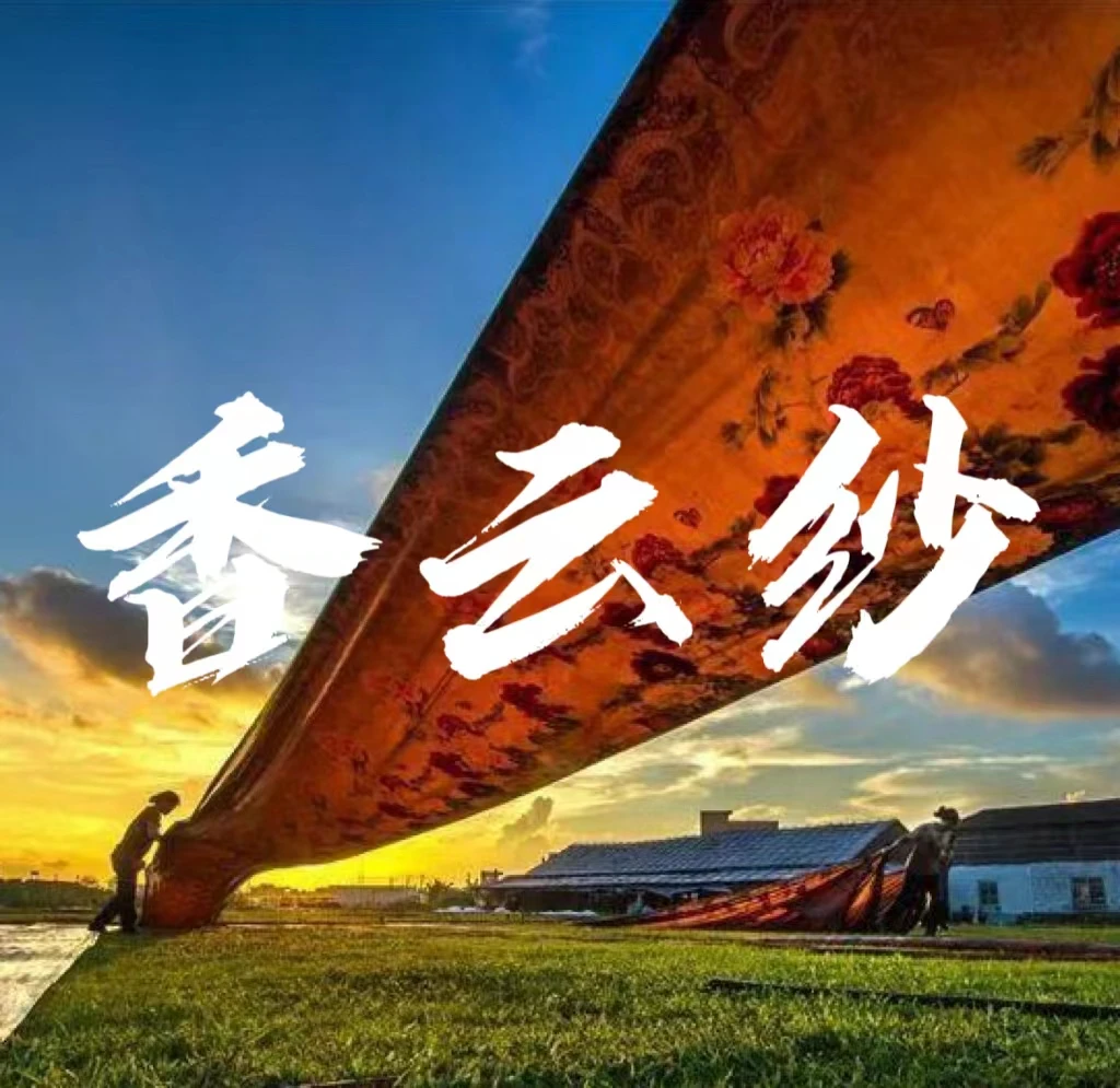 香云纱真丝100%面料定制特殊商品一经裁剪不退换0.5米