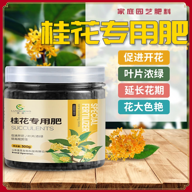 桂花专用肥促进开花花艳持久家庭花卉植物长效通用颗粒肥料氮磷钾