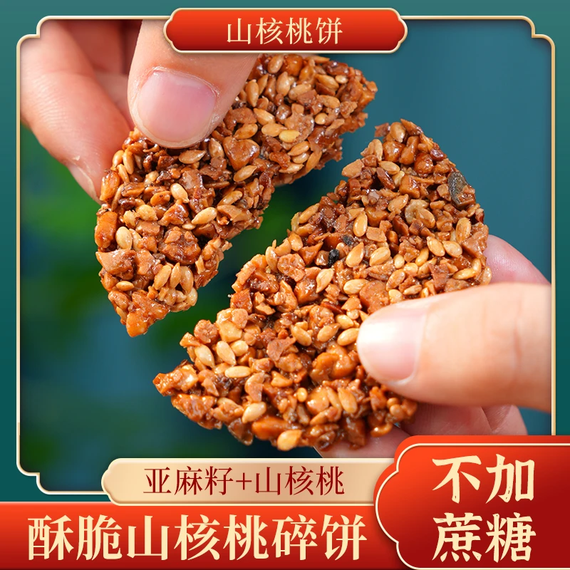 亚麻籽山核桃饼无蔗糖过年零食饼干酥香脆饼传统糕点饼干早餐120g