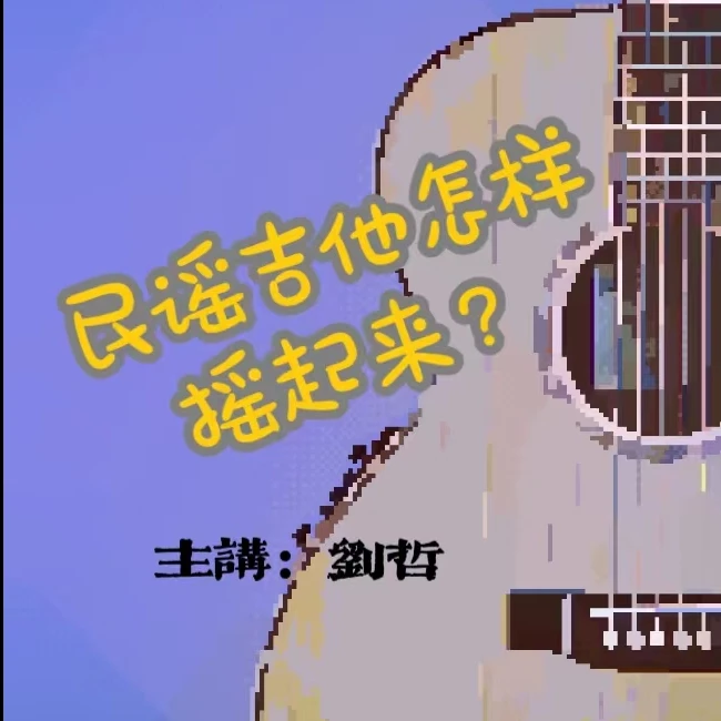 民谣吉他怎样摇起来？（让弹唱更好听）