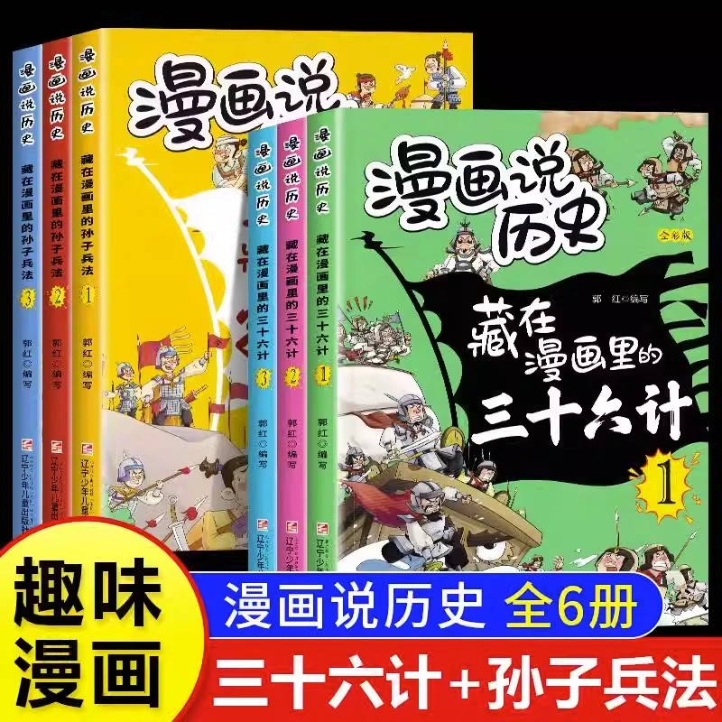 藏在漫画里的孙子兵法和三十六计（全6册）1-9年级教孩子做人处世
