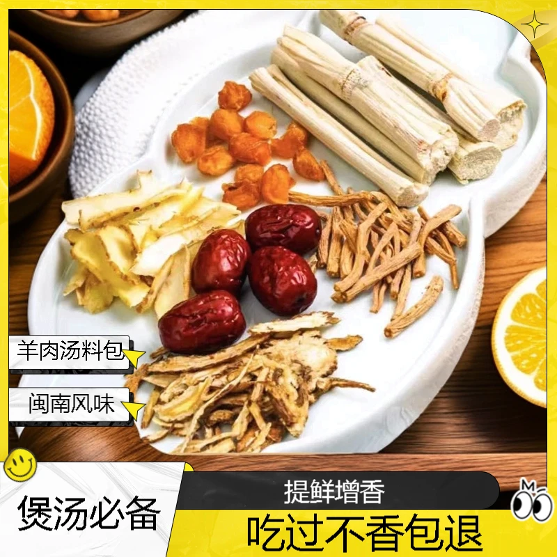 【羊肉汤料包】闽南炖汤提鲜增香煲汤 1袋95克 可搭配2-4斤羊肉炖煮