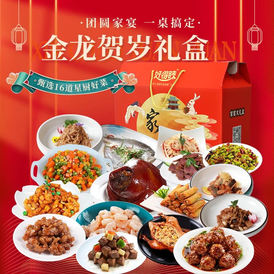 好得睐金龙贺岁16道菜 整鱼整鸭整蹄膀 4845g年夜饭礼盒6~10人份