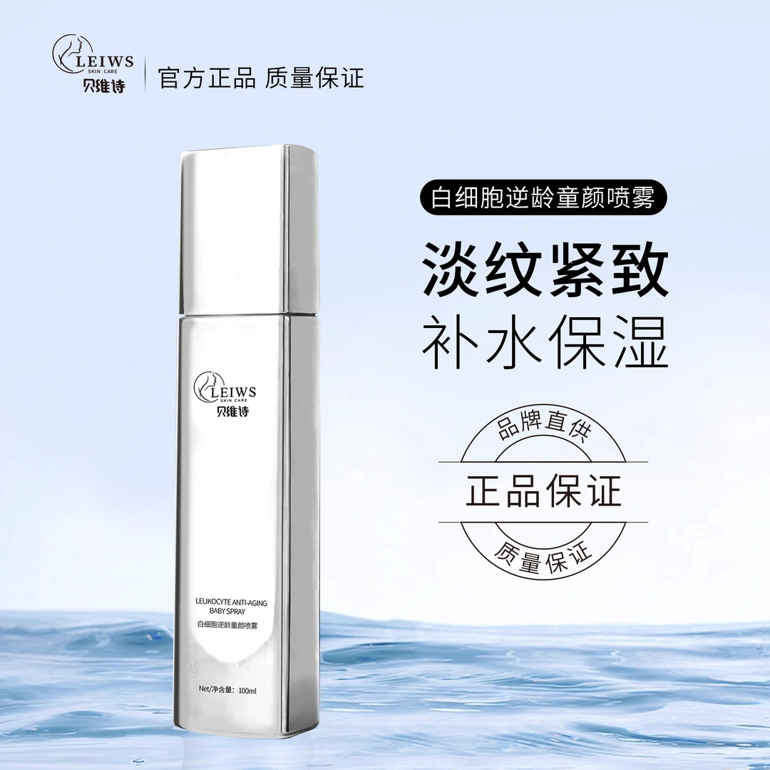 白细胞喷雾--贝维诗无水配方逆龄童颜抗皱紧致