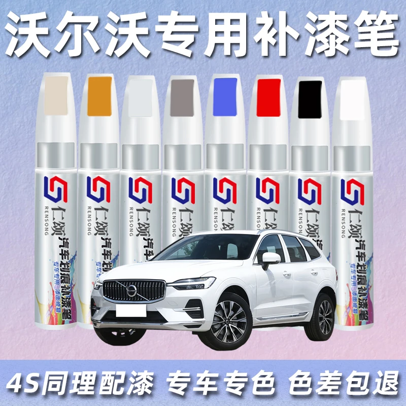 沃尔沃补漆笔xc60白色s60 xc40黑色cx90车漆面划痕修复神器油漆笔
