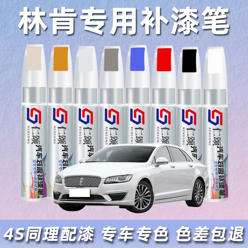 林肯汽车补漆笔珍珠白冒险家车漆修补飞行家z航海家mkc划痕修复漆