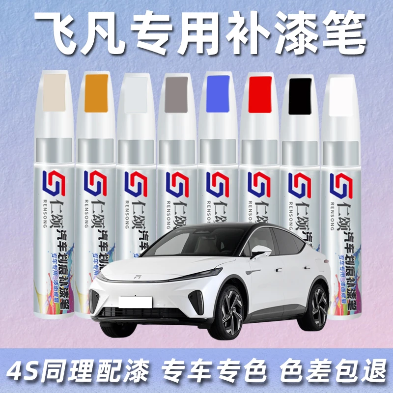 飞凡补漆笔ER6 R7 MARVELR生椰拿铁专用车漆面划痕修复补漆笔专用