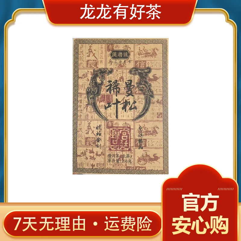 【龙龙有好茶】2012年 曼松稀叶 普洱茶 生茶250g