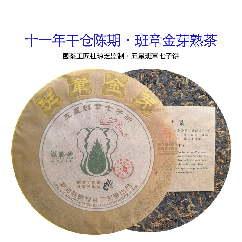 【龙龙有好茶】2012年 杜琼芝亲制 班章金芽 普洱茶 熟茶357g