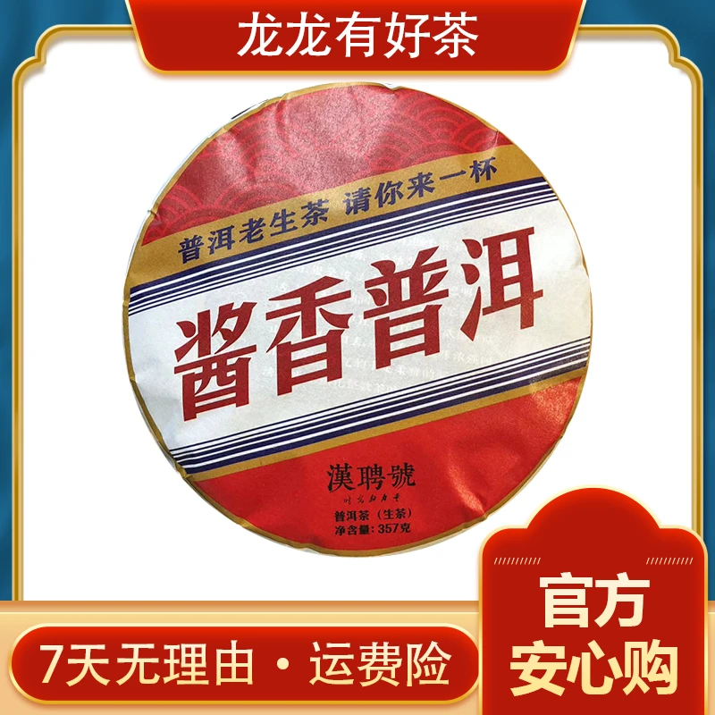 【龙龙有好茶】2019年 酱香普洱 普洱茶 生茶357g