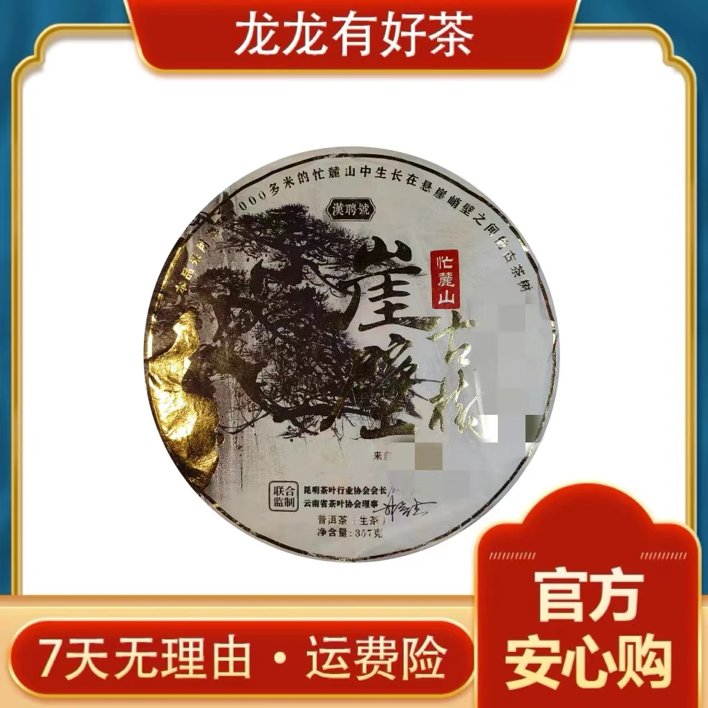 【龙龙有好茶】2019年 忙麓山 崖壁古树 普洱茶 生茶 357g