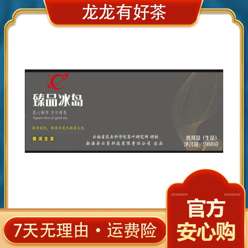 【云茶专场】2023年 臻品冰岛 普洱生茶288g