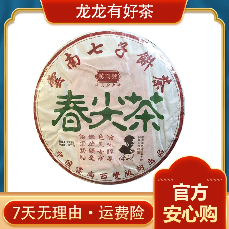 【龙龙有好茶】2020年 余正才 春尖茶 普洱茶 生茶357g
