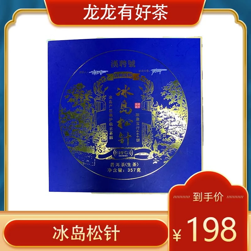 【龙龙有好茶】2019年 冰岛松针 普洱茶 生茶357g
