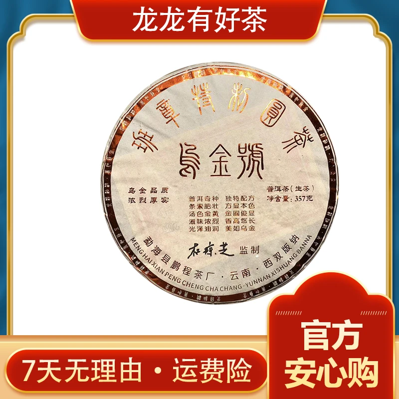 【龙龙有好茶】2017年 杜琼芝监制 501 乌金号 班章 普洱生茶 357