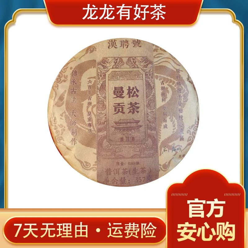 【龙龙有好茶】 汉聘号 曼松贡茶 普洱茶 生茶 357g