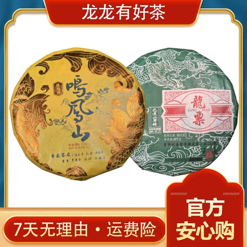 【龙龙有好茶】临时链接 龙票巴达山&鸣凤山  普洱生茶 357g*2