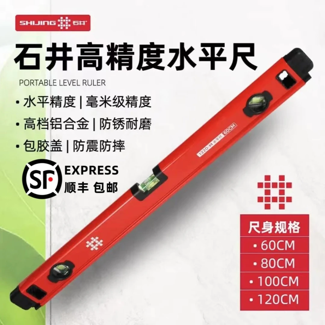 石井水平尺高精度平衡加厚装修铝合金水平仪调平测量防摔防锈耐磨