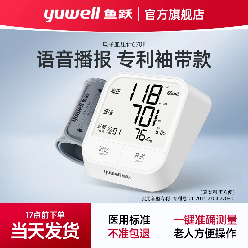 鱼跃臂式电子血压计670F全自动老人大屏显示智能语音测压仪在家测量