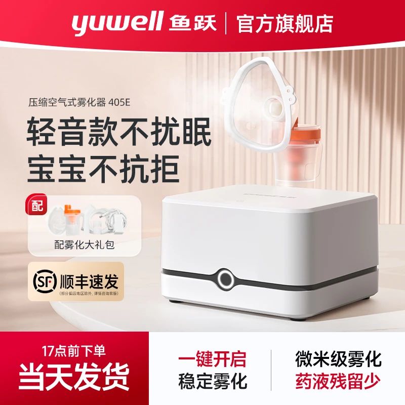 鱼跃压缩空气式雾化器405E家用儿童成人通用医用压缩便携雾化器