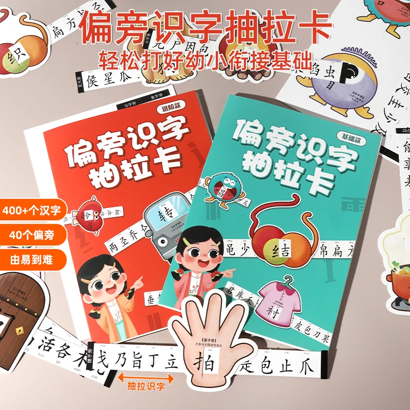 偏旁识字抽拉卡 儿童幼儿园早教象形趣味400+启蒙识字卡