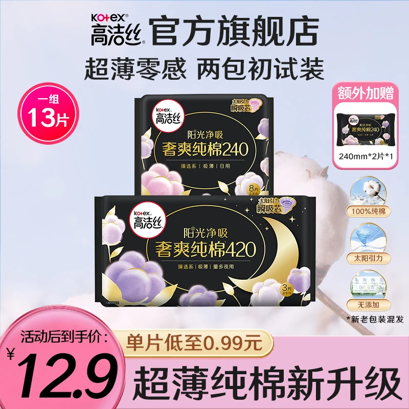 【12.9元3包】高洁丝纯棉日夜用卫生巾姨妈巾棉柔透气瞬吸防漏-qm