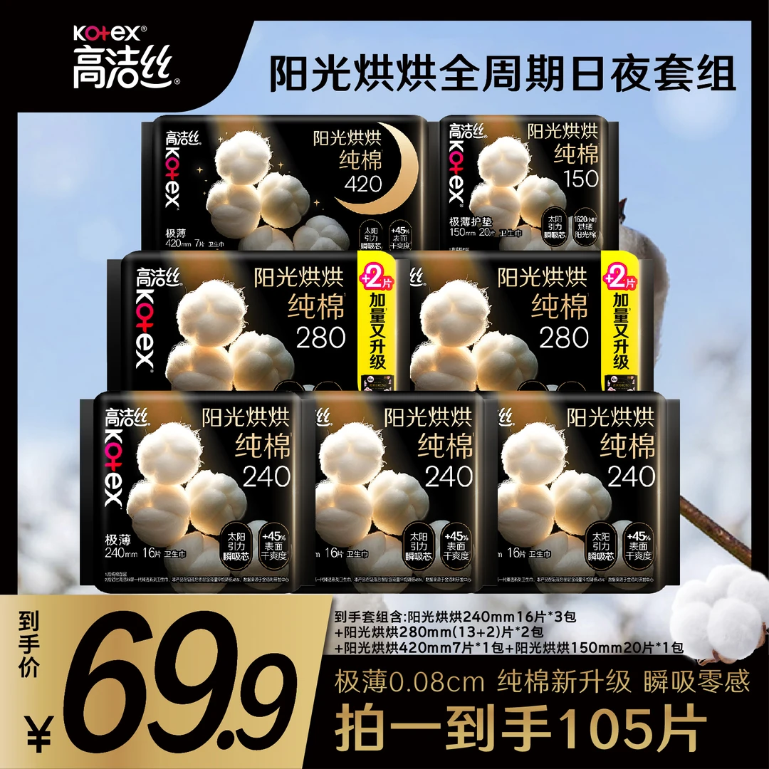 【商城】高洁丝阳光烘烘纯棉亲肤卫生巾大包装组合共7包105片--qm