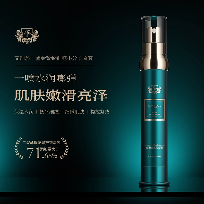 AIPOSOUL艾珀莎 鎏金紧致细胞小分子喷雾
