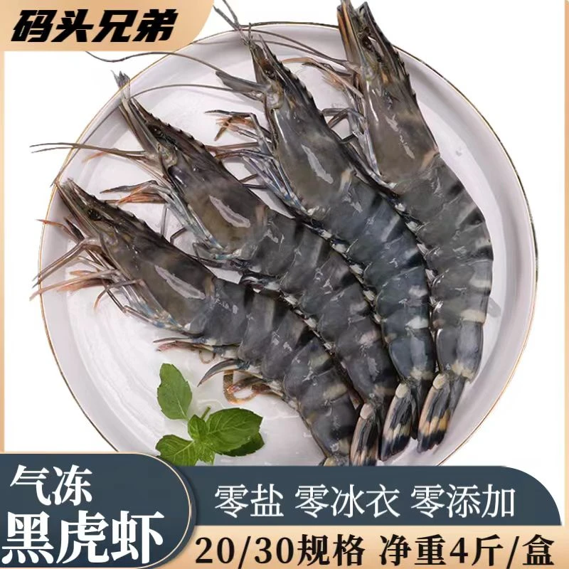 【码头兄弟】气冻2030黑虎虾新鲜大号 净重4斤/盒 到手约55-60只