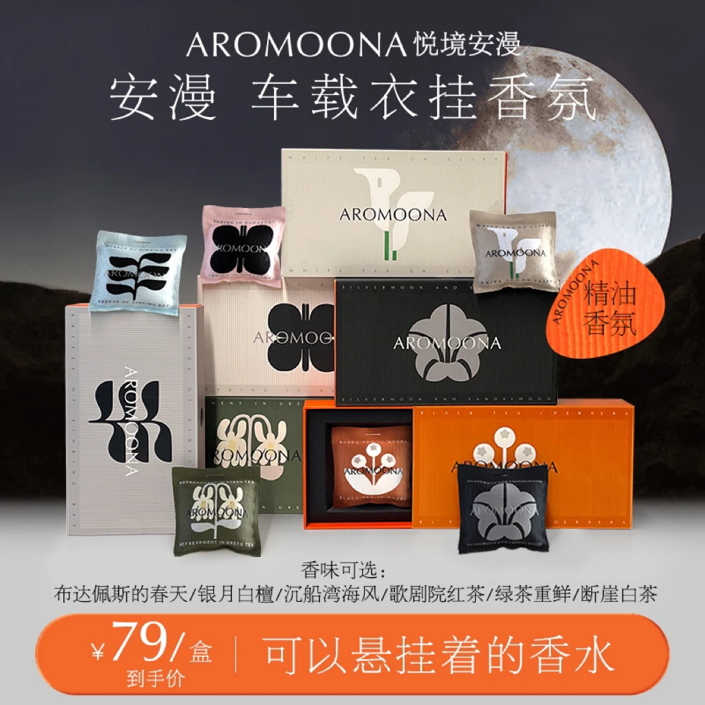 Aromoona悦境安漫车载香氛汽车挂饰衣橱香氛挂件持久留香