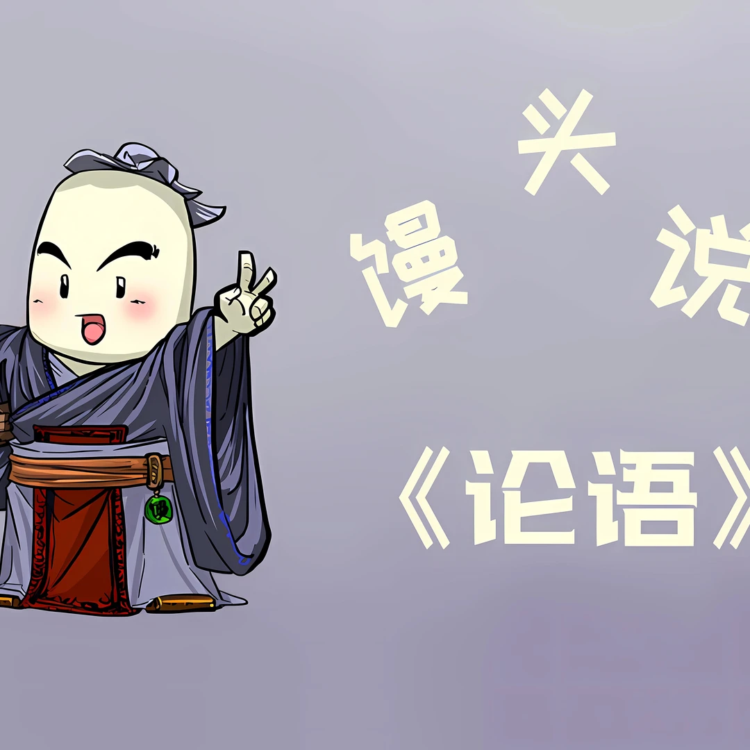 馒头大师的国学伴读 （论语+三字经）