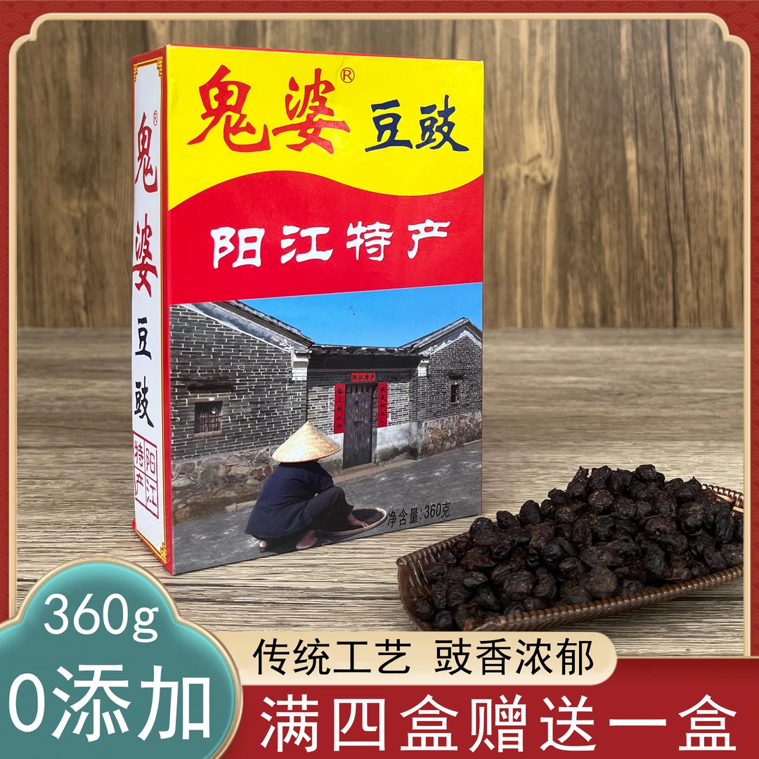 鬼婆牌正宗阳江豆豉零添加黑豆豉粒广东风味特产排骨蒸鱼干豆食