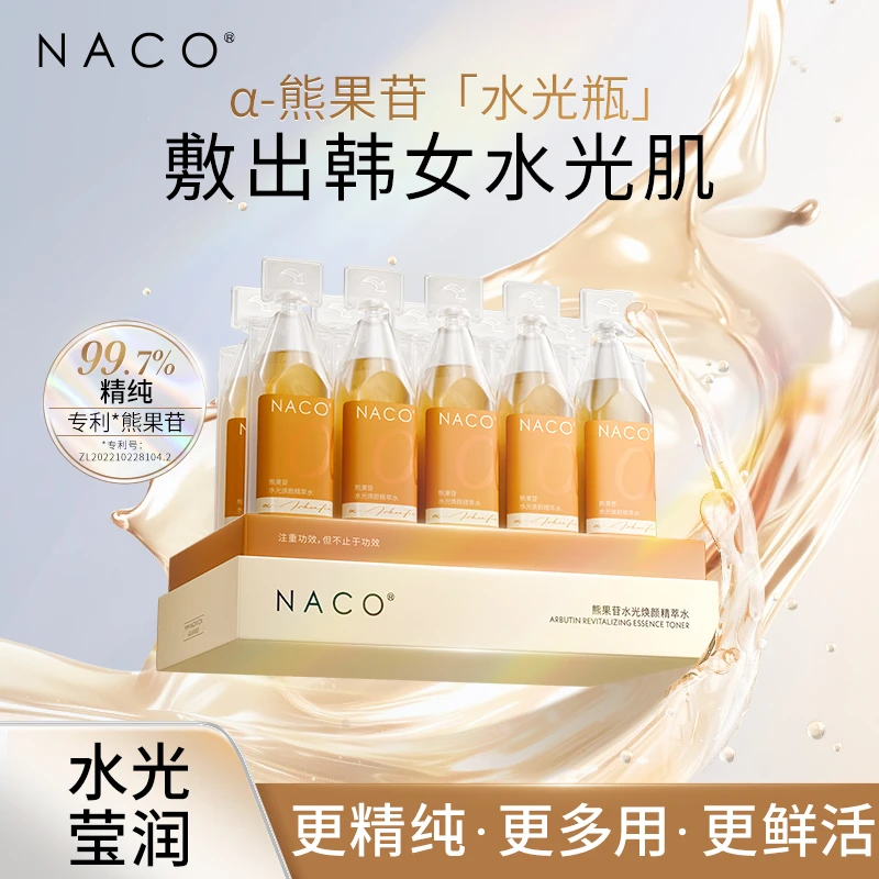 旗舰店-NACO熊果苷水光焕颜精萃水提亮保湿舒缓湿敷水