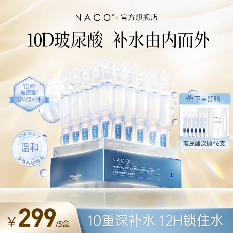NACO玻尿酸水光嫩颜次抛精华2.0新升级精华补水保湿润泽ZAT