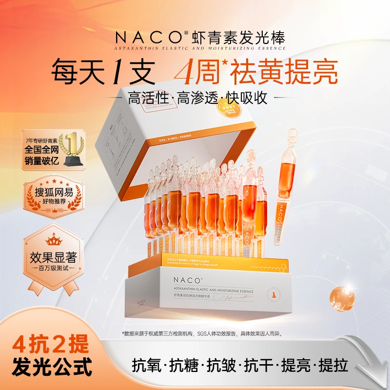 NACO虾青素双抗次抛精华液抗氧去黄提亮肤色保湿紧致