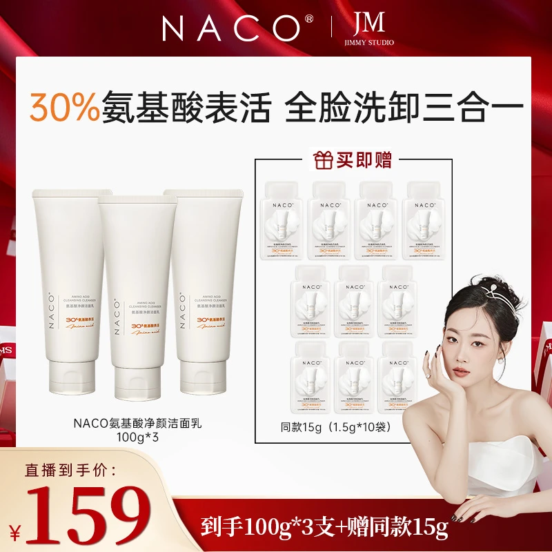 【几米专属】NACO氨基酸洗面奶控油保湿深沉清洁洗卸三合一温和洁面