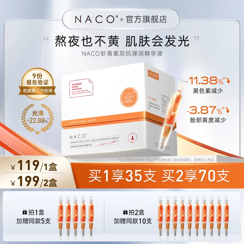 NACO虾青素双抗弹润次抛精华液提亮紧致抗氧补水润泽【达人优选】