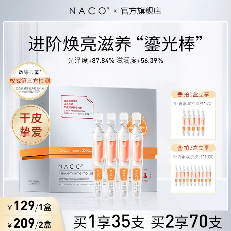 NACO虾青素双抗悬油次抛精华抗糖润护紧致鲜颜润泽保湿【达人优选】